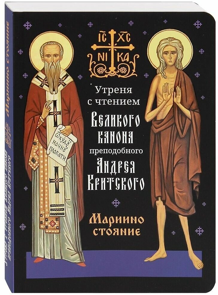 Утреня с чтением Великого канона преподобного Андрея Критского. Мариино стояние