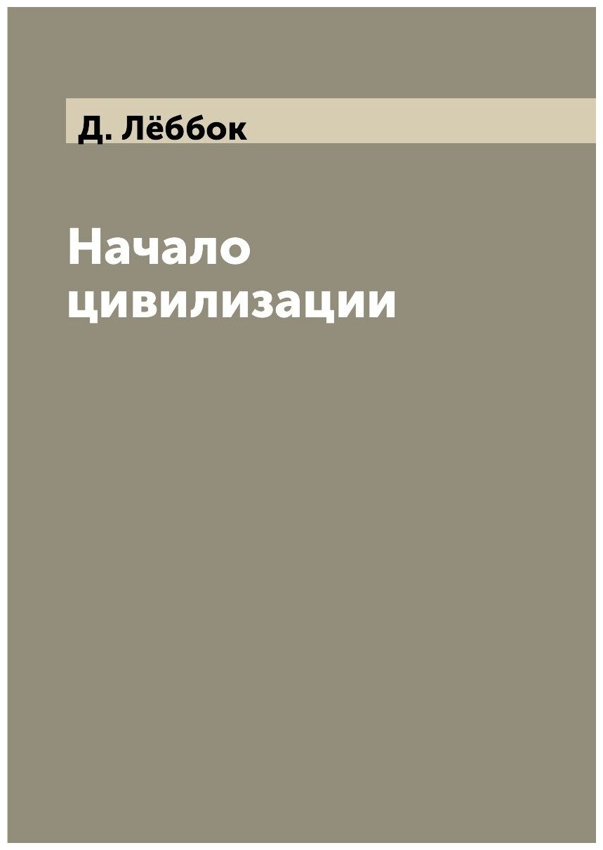 Начало цивилизации