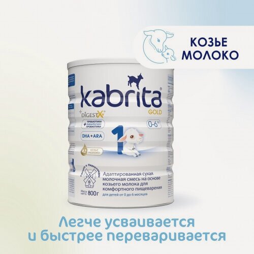 Изображение товара Молочная смесь Kabrita Gold (Кабрита Голд) 1 для комфортного пищеварения с 0 до 6 мес 800 г