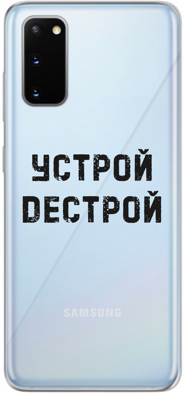 Силиконовый чехол Mcover для Samsung Galaxy S20 с рисунком Устрой дестрой