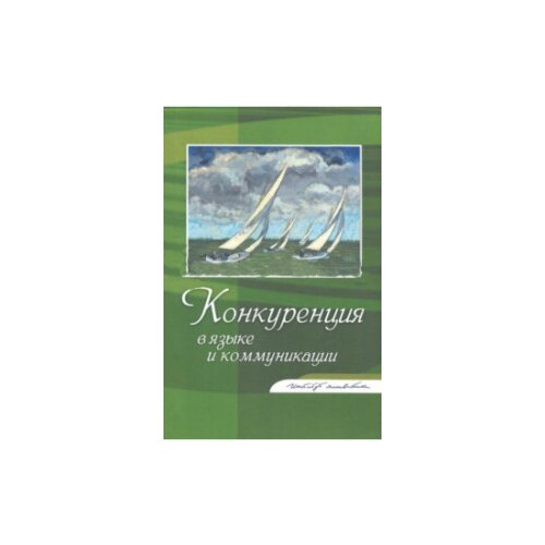 Алпатов Владимир Михайлович "Конкуренция в языке и коммуникации"