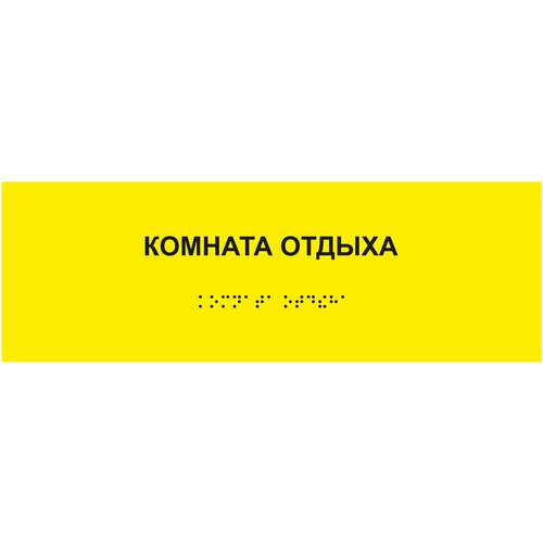 Табличка шрифтом Брайля на стену, дверь, кабинет табличка кабинет обж шрифтом брайля на стену дверь кабинет