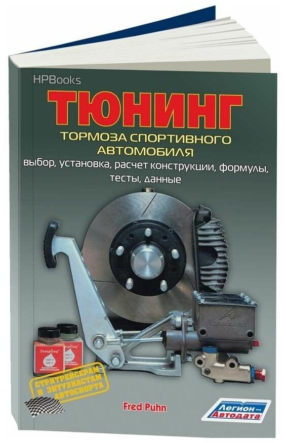 Книга Тюнинг, тормоза спортивного автомобиля. Выбор, установка, расчет конструкции, формулы, тесты, данные. Легион-Aвтодата