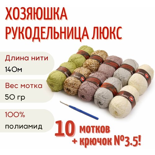 Пряжа Хозяюшка-рукодельница Люкс №4, 50 г/140м, ассорти 10 шт + крючок №3.5