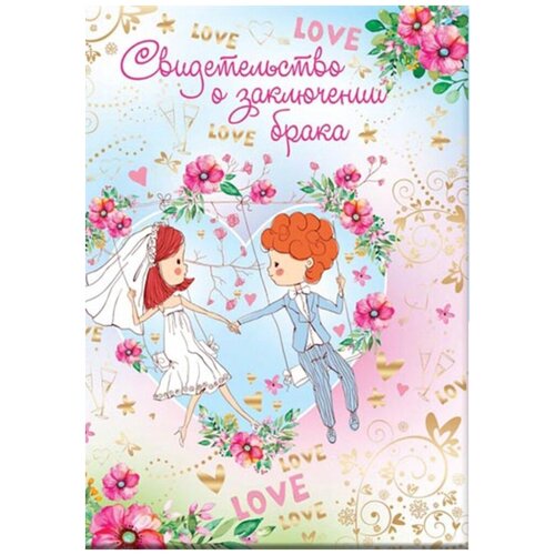 Обложка для свидетельства о браке ФоксКард, разноцветный