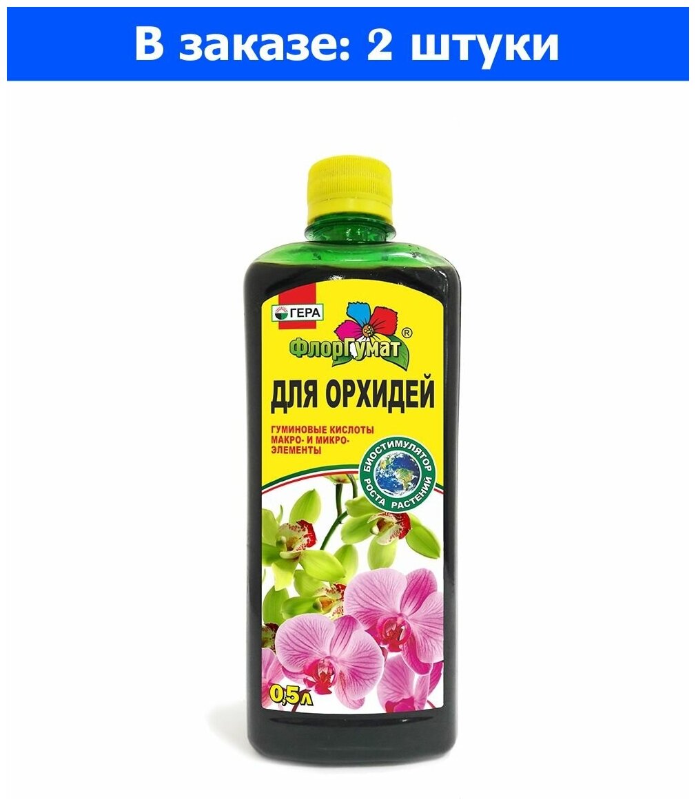 ЖКУ для орхидей 0,5л ФлорГумат 2/12 Гера - 2 ед. товара - фотография № 3