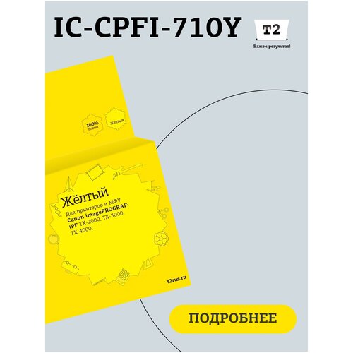 Картридж T2 IC-CPFI-710Y для Canon imagePROGRAF iPF-TX-2000/TX-3000/TX-4000, желтый, с чипом печатающая головка canon pf 06 2352c001 для canon ipf tx 2000 3000 4000