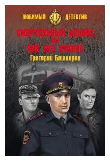 Башкиров Г.В. "Смертельный альянс, или Бой без правил"