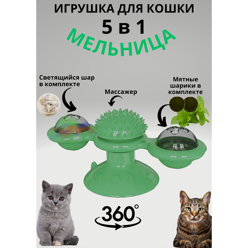 Игрушка для кошки мельница, зеленая