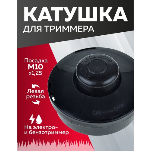 головка триммера для лески полуавтоматическая 4 лески 1 6 3 0 мм Катушка для триммера, Чеглок, 16-01-003, Первичное сырье, М10х1.25 левая резьба