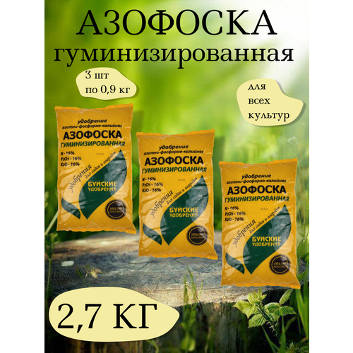 Удобрение Азофоска, 0,9 кг. - 1 упаковка, 3 упаковки, Буйские удобрения