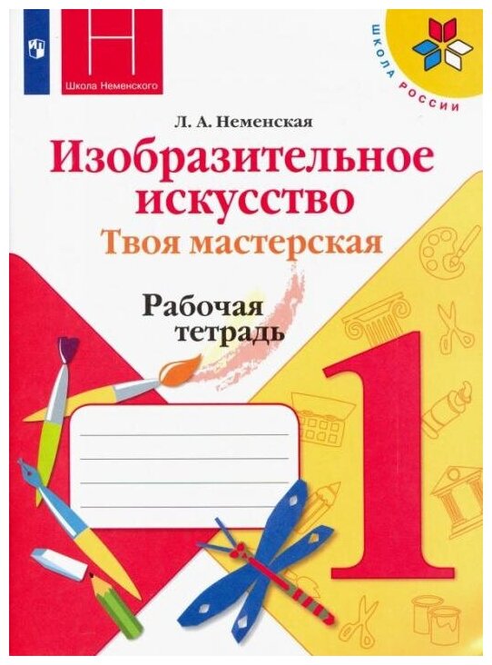 Неменская Л. А. Изобразительное искусство. 1 класс. Твоя мастерская. Рабочая тетрадь. ФГОС Школа России