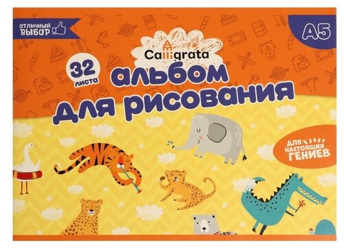 Альбом для рисования Calligrata 5666562, 21 х 14.8 см (A5), 100 г/м², 32 л. оранжевый