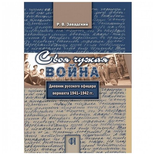 Своя чужая война… Дневник русского офицера вермахта 1941-1942 гг.