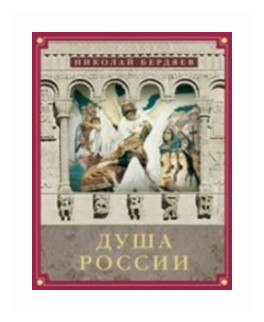 Душа России. Сборник статей (Бердяев Николай Александрович) - фото №1