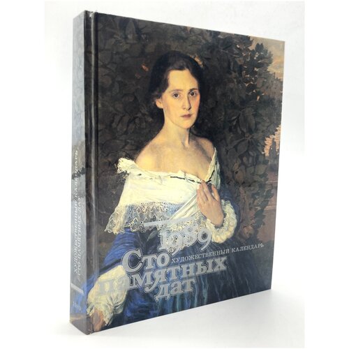 Сто памятных дат. Художественный календарь на 1989 год
