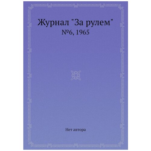 Журнал "За рулем". №6, 1965