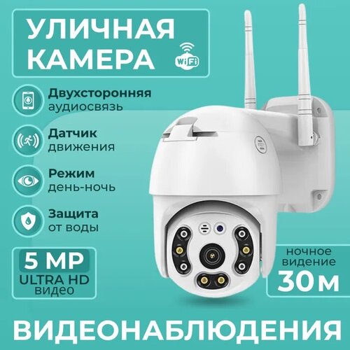 Камера видеонаблюдения Wifi уличная 5Мп 2592х1944 датчик движения ночная съемка сигнализация функция домофон 459900₽
