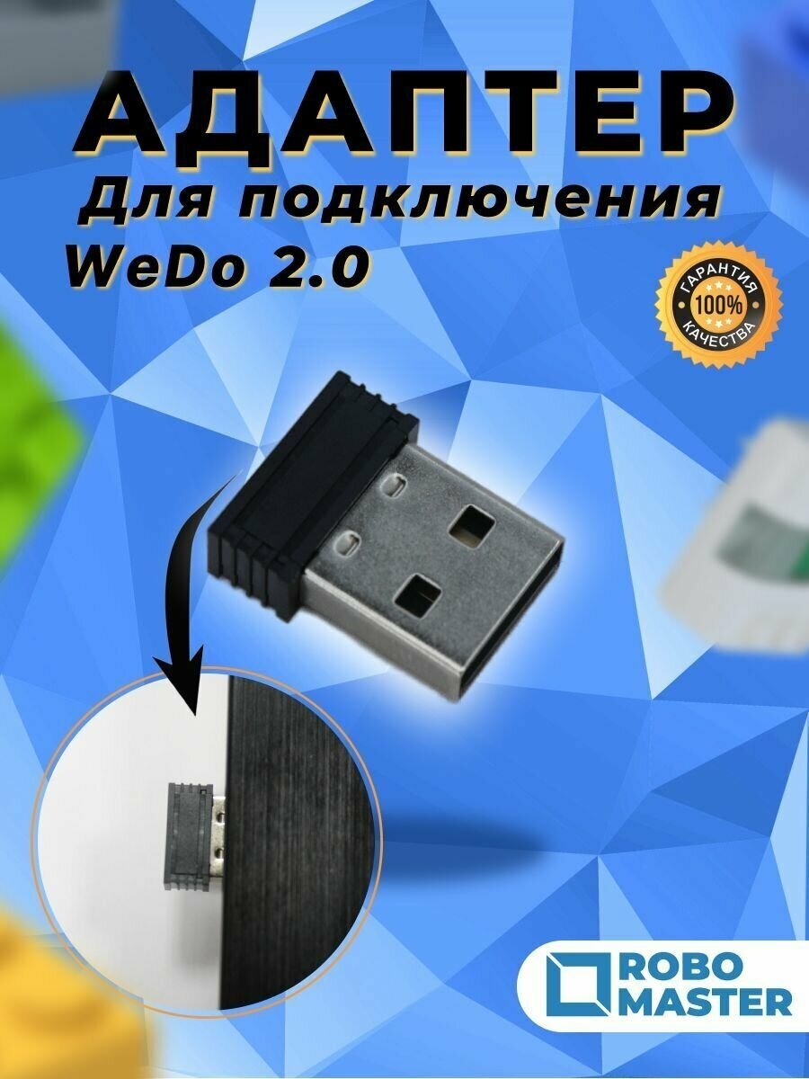 Адаптер bluetooth 4.0 для WeDo 2.0