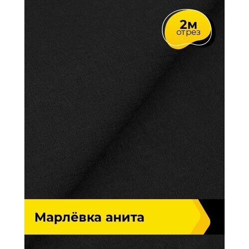 Ткань для шитья и рукоделия Марлёвка Анита 2 м * 122 см, черный 006 ткань серая марлевка из шерсти