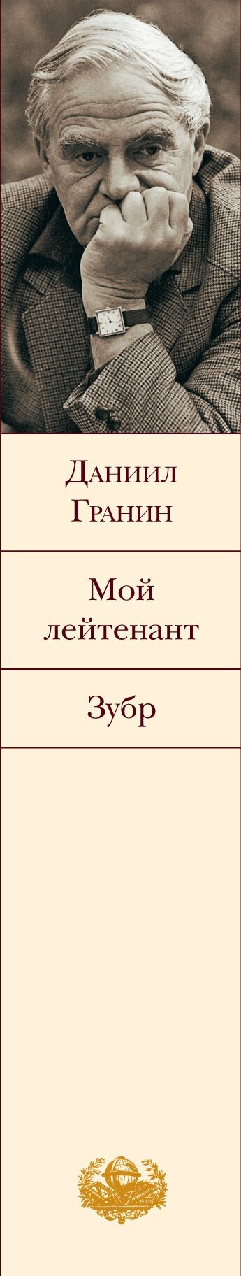 Мой лейтенант Зубр (Гранин Даниил Александрович) - фото №7