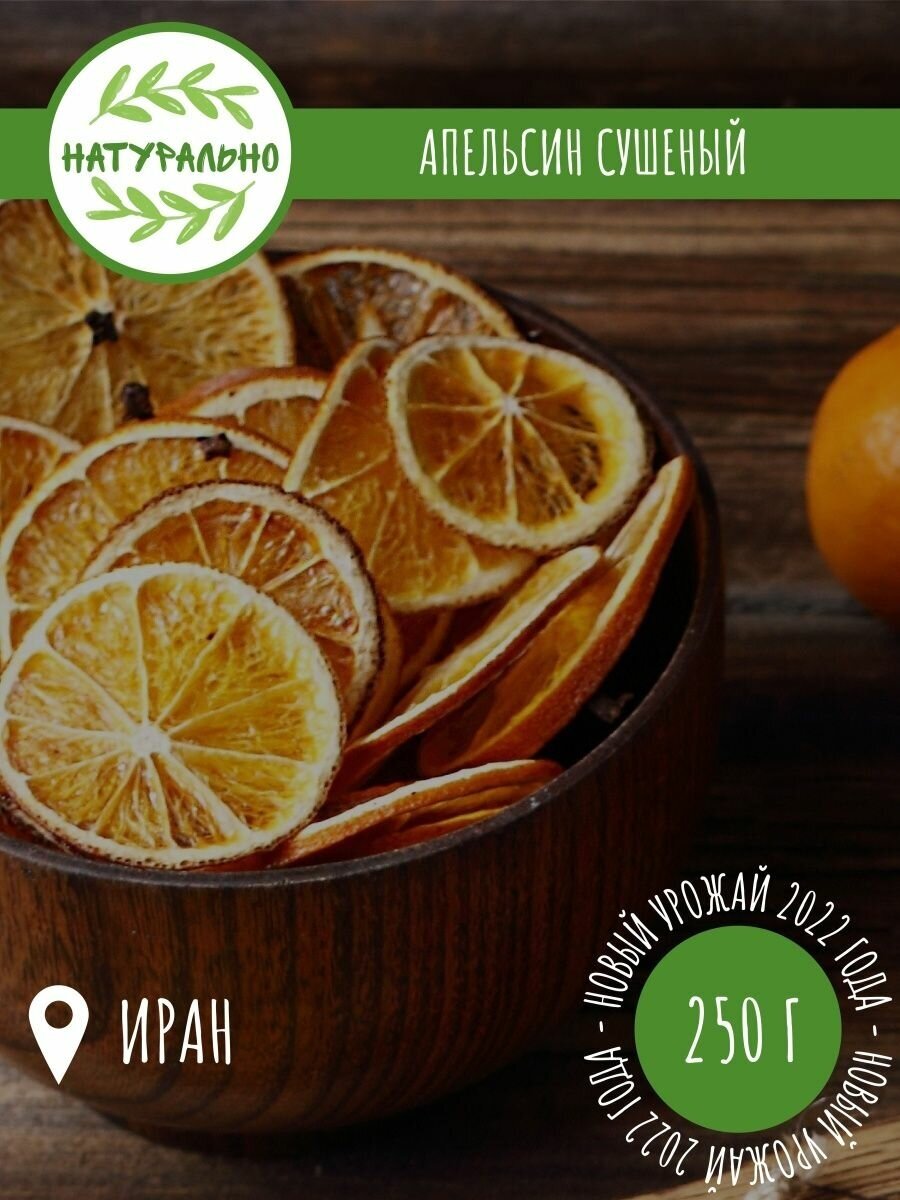 Апельсин сушеный натуральный / Иран