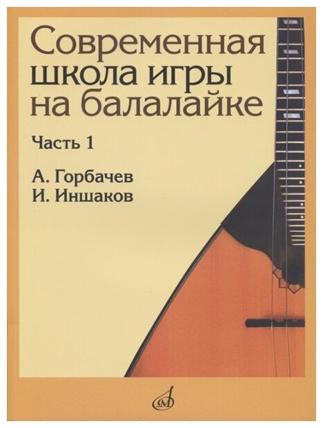 17476МИ Горбачёв А, Иншаков И. Современная школа игры на балалайке. Часть 1, издательство "Музыка"