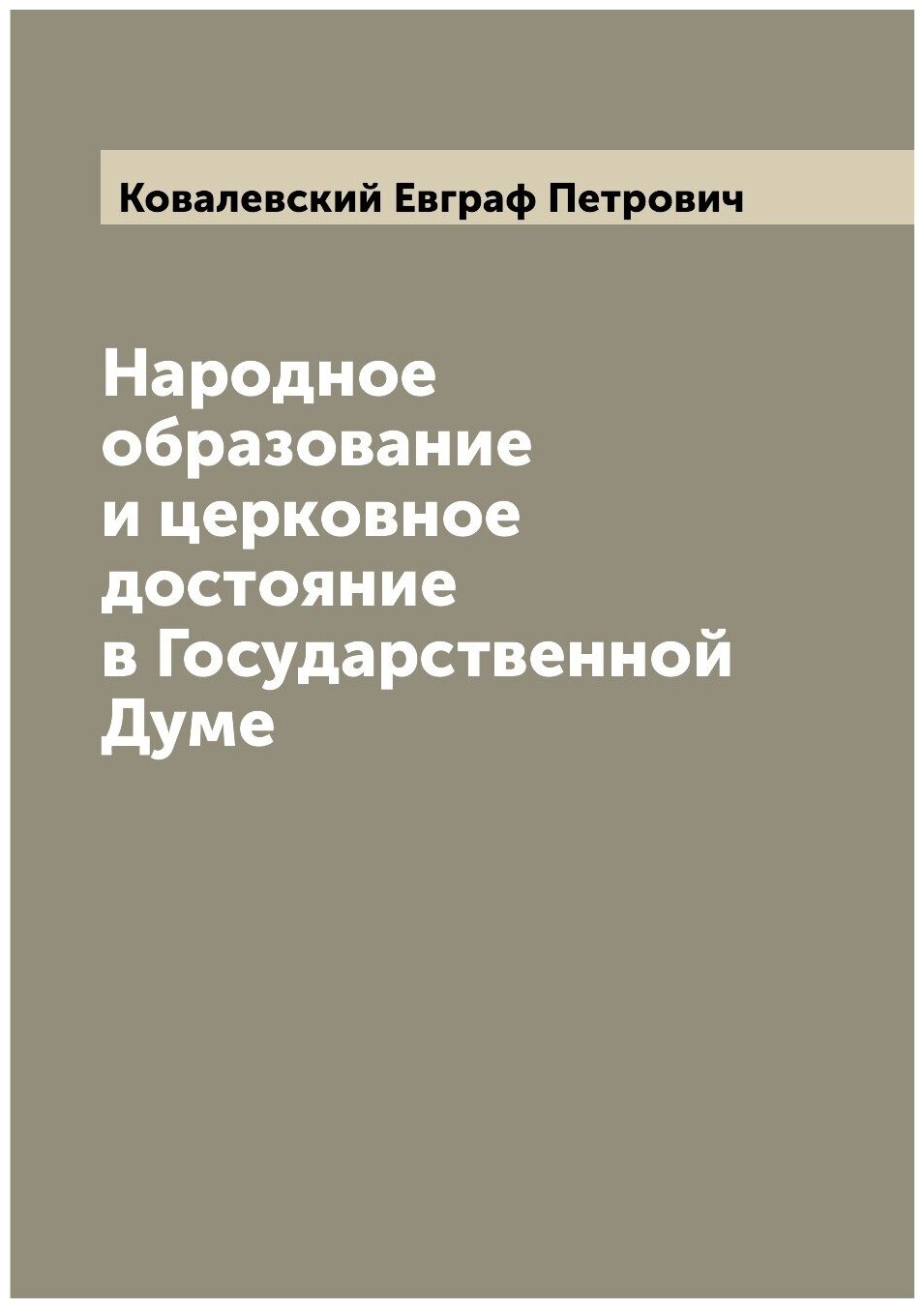 Народное образование и церковное достояние в Государственной Думе