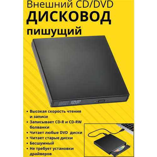 Внешний дисковод DVD/CD RW USB 2.0