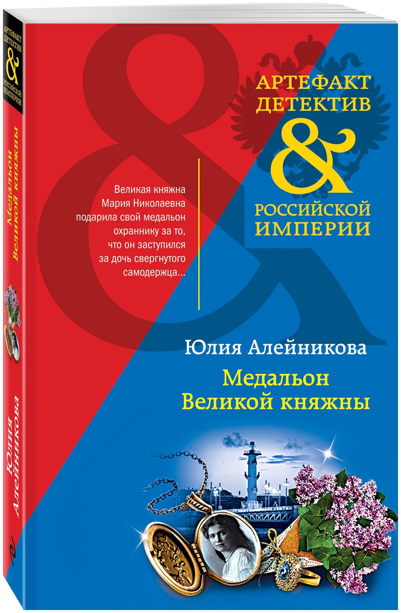 Алейникова Ю. Медальон Великой княжны