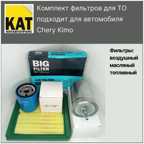 Фильтр воздушный + топливный + масляный комплект для Чери Кимо (Chery Kimo)