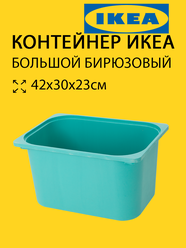 Контейнер Труфаст Trofast 42х30х23см бирюзовый IKEA