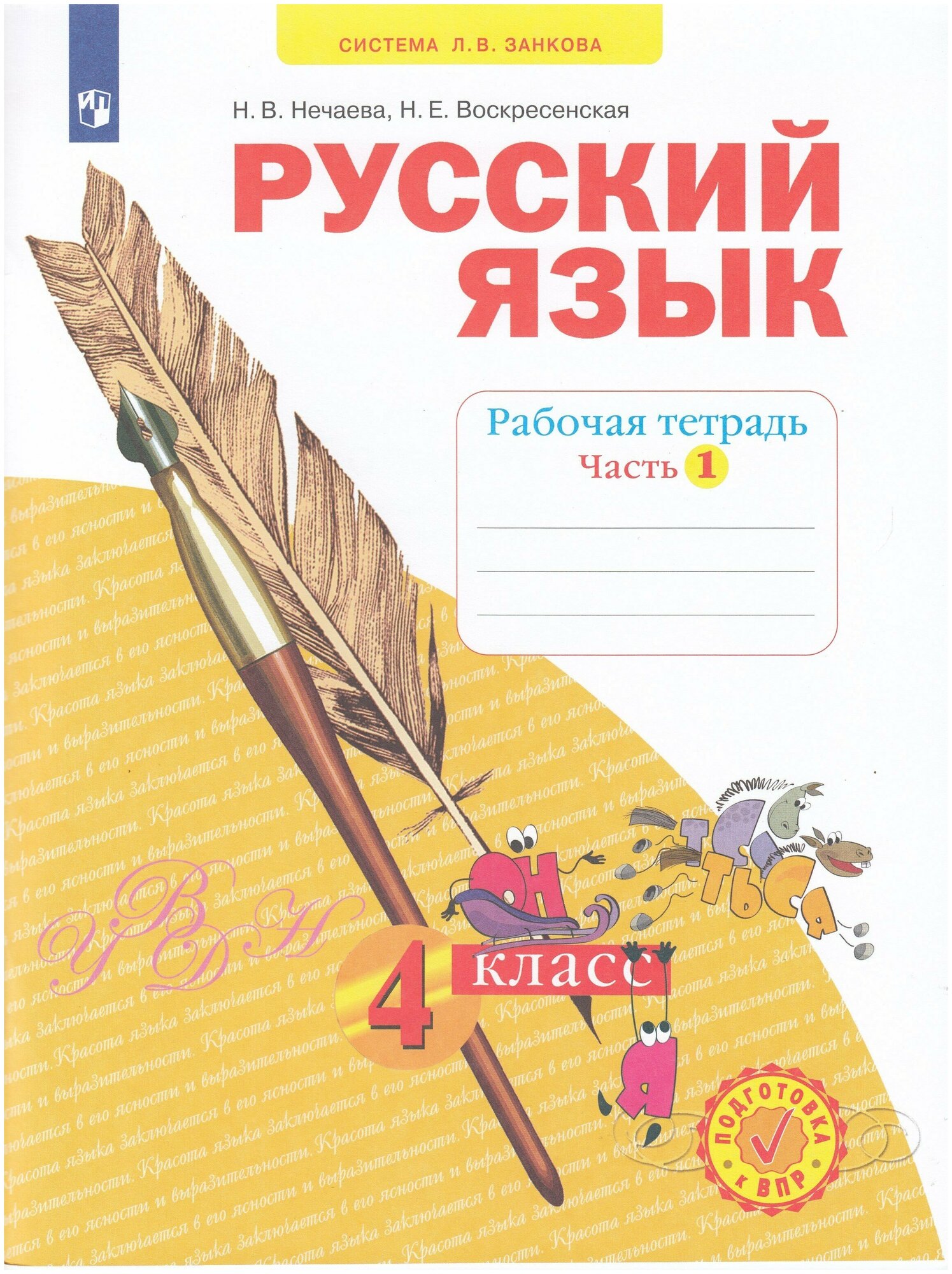 Русский язык 4 класс Рабочая тетрадь 1 Система Л В Занкова - фото №1
