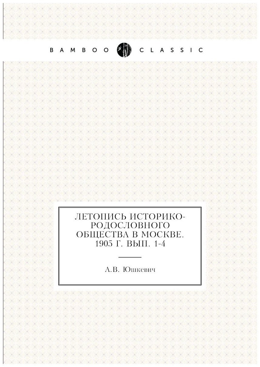 Книга Летопись Историко-родословного общества в Москве. 1905 г. Вып. 1-4 - фото №1