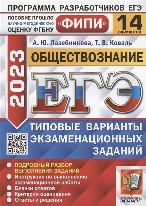 Учебное пособие Экзамен ЕГЭ 2023 Обществознание. Типовые варианты экзаменационных заданий (14 вариантов) (Лазебникова А. Ю, Коваль Т. В. ) (ФИПИ) (86816), (2023), 152 страницы