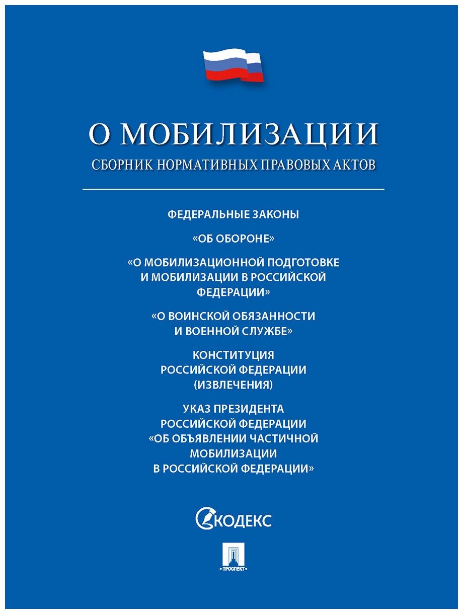 О мобилизации. Сборник нормативных правовых актов