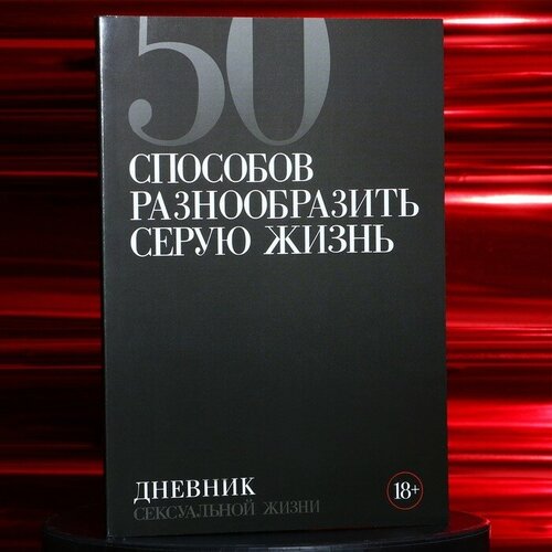 Дневник сексуальной жизни А5, мягкая обложка, 50 листов.