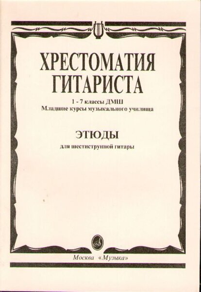 15315МИ Хрестоматия гитариста. 1-7 кл. ДМШ, мл. курсы муз. уч. Этюды, Издательство "Музыка"