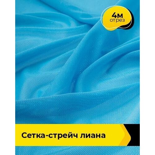 Ткань для шитья и рукоделия Сетка-стрейч Лиана 4 м * 150 см, голубой 034 ткань для шитья и рукоделия сетка стрейч лиана 4 м 150 см синий 016