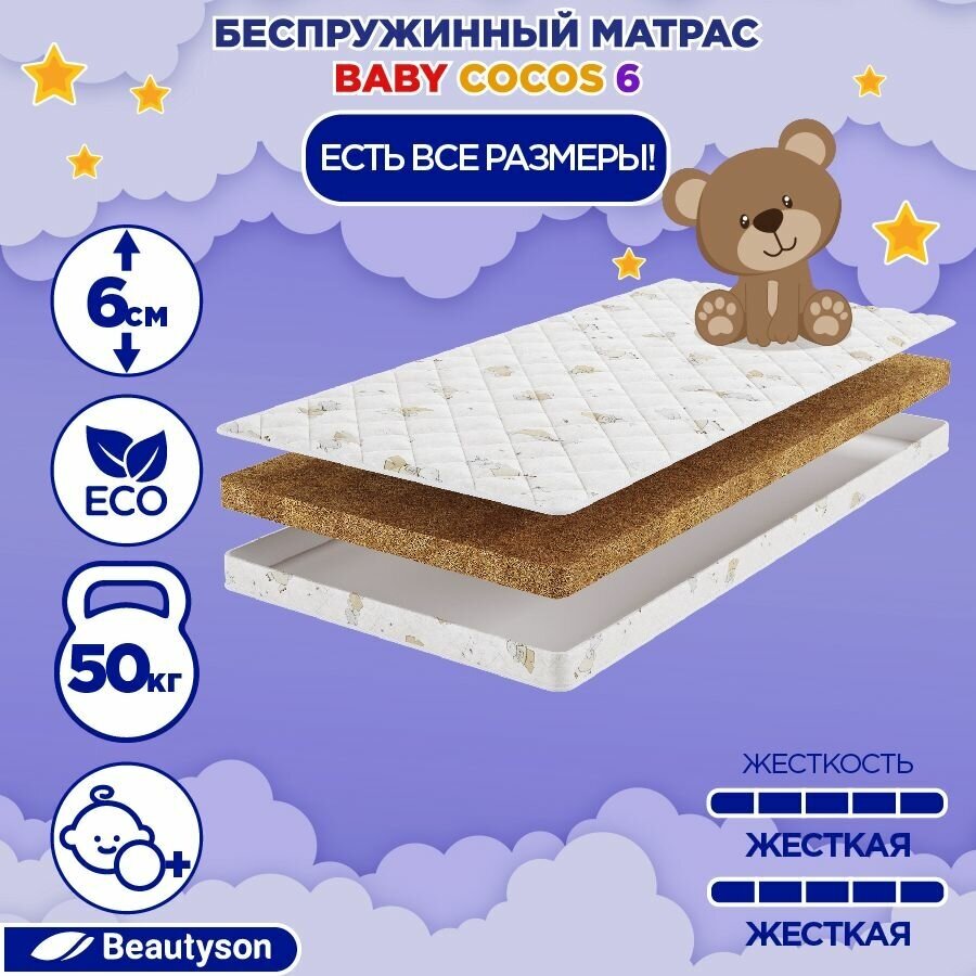 Матрас детский BeautySon Baby Cocos 6 65x125