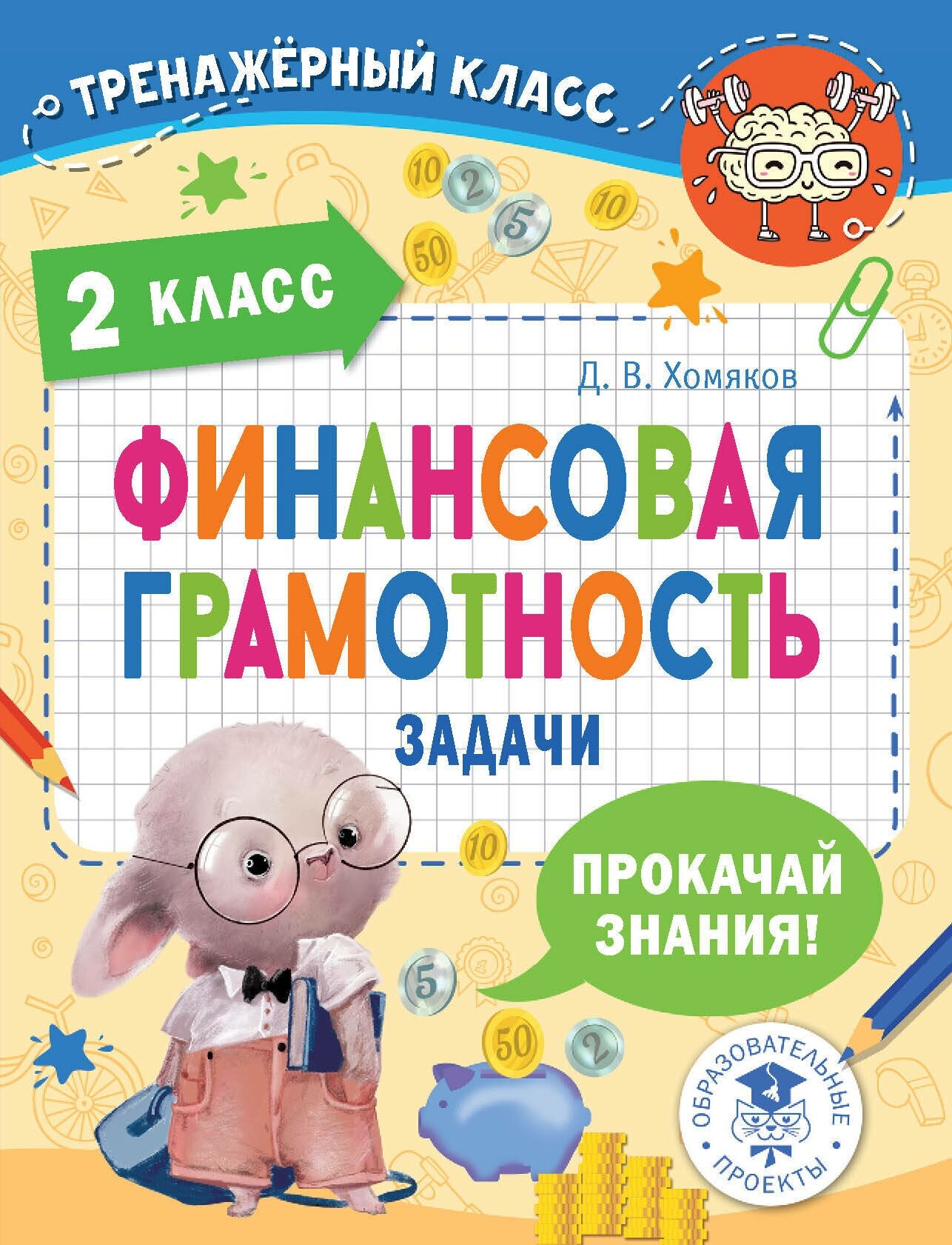 Финансовая грамотность. Задачи. 2 класс Хомяков Д. В.