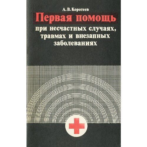 Первая помощь при несчастных случаях, травмах и внезапных заболеваниях