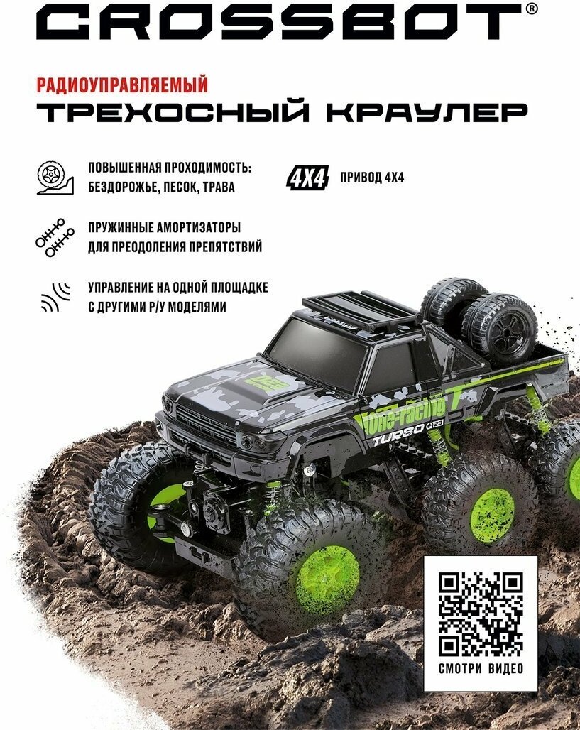 Машинка на радиоуправлении Crossbot Трехосный краулер 6 колес, черно-зеленый