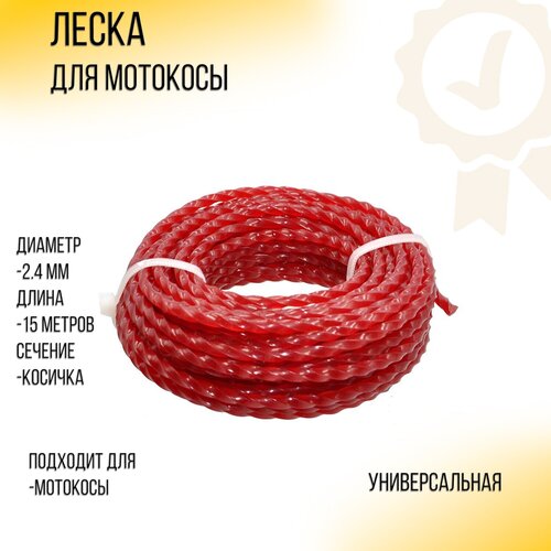 Леска мотокосы D-2,4mm, 15 метров (косичка, красная) BEST