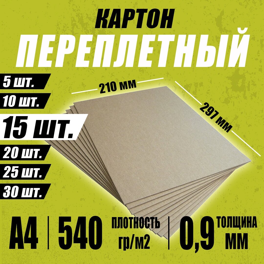 Переплетный картон 0,9 мм А4 210х297 мм для скрапбукинга, творчества, рисования и рукоделия, 15 шт.