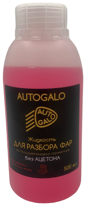 Жидкость для разбора фар на жестком полиуретановом герметике "AUTOGALO", 500 мл.