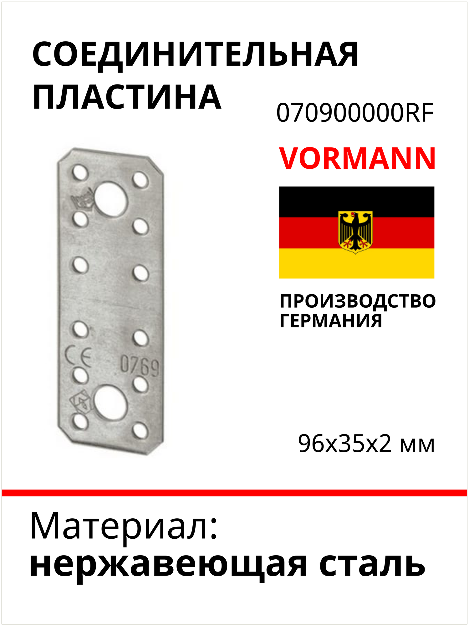 Соединительная пластина VORMANN 96х35х2 мм, нержавеющая сталь 070900000RF