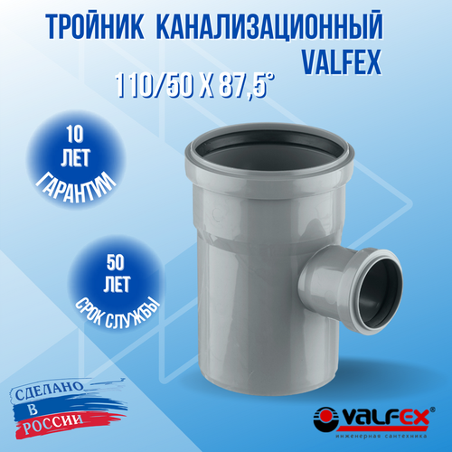 Тройник для внутренней канализации 110x50мм пластиковый, 87,5 градусов, VALFEX
