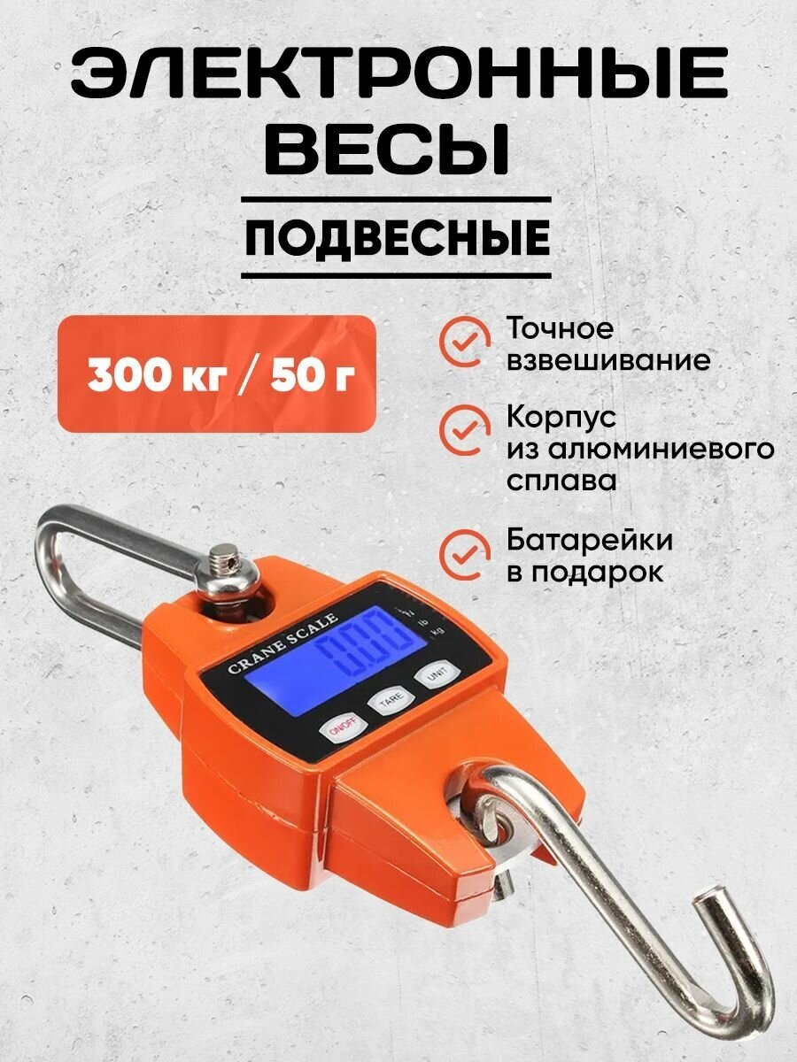 Весы Безмен электронные ручные 300 кг