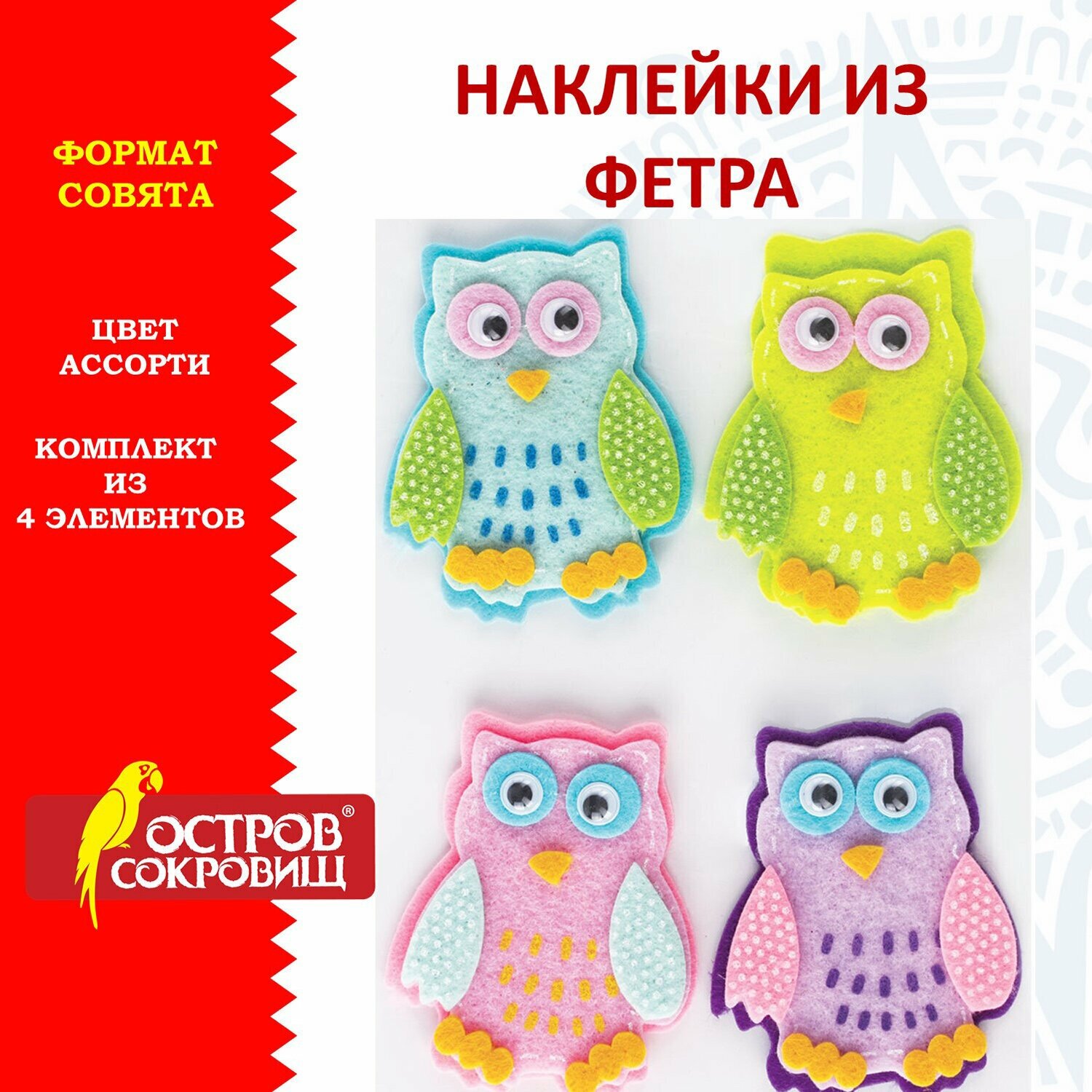 Наклейки из фетра "Совята", 4 шт, ассорти, остров сокровищ, 661482